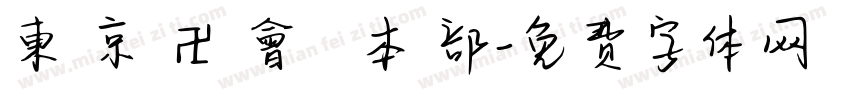 東 京 卍 會 総 本 部字体转换